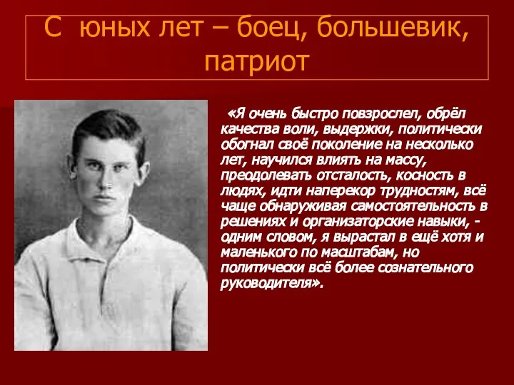 С юных лет – боец, большевик, патриот «Я очень быстро повзрослел,