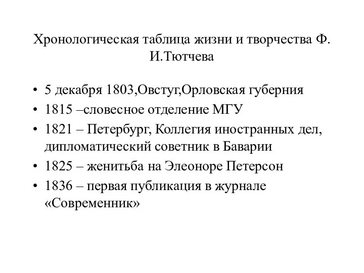 Хронологическая таблица жизни и творчества Ф.И.Тютчева 5 декабря 1803,Овстуг,Орловская губерния 1815