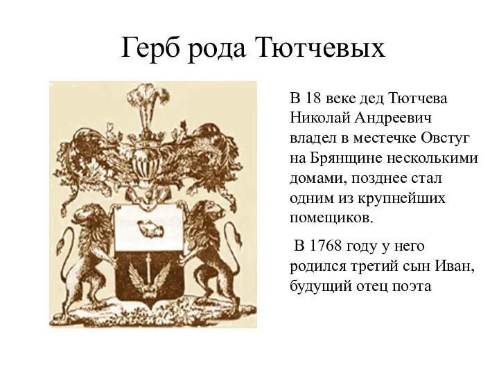 Герб рода Тютчевых В 18 веке дед Тютчева Николай Андреевич владел