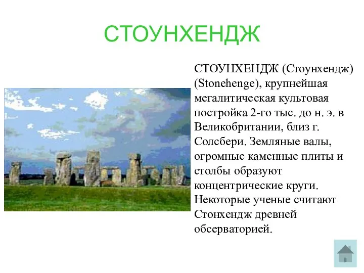 СТОУНХЕНДЖ СТОУНХЕНДЖ (Стоунхендж) (Stonehenge), крупнейшая мегалитическая культовая постройка 2-го тыс. до