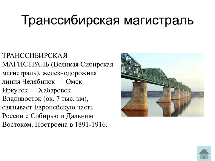 Транссибирская магистраль ТРАНССИБИРСКАЯ МАГИСТРАЛЬ (Великая Сибирская магистраль), железнодорожная линия Челябинск —