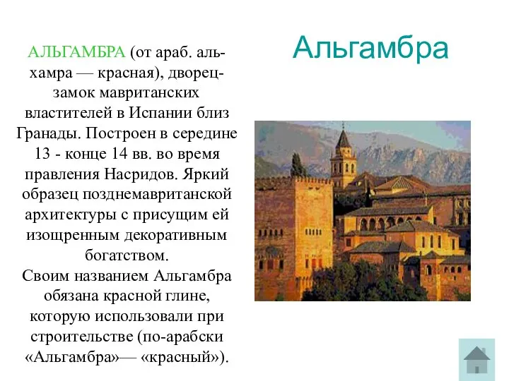 Альгамбра АЛЬГАМБРА (от араб. аль-хамра — красная), дворец-замок мавританских властителей в