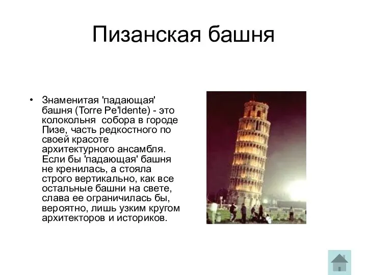 Пизанская башня Знаменитая 'падающая' башня (Torre Pe'ldente) - это колокольня собора