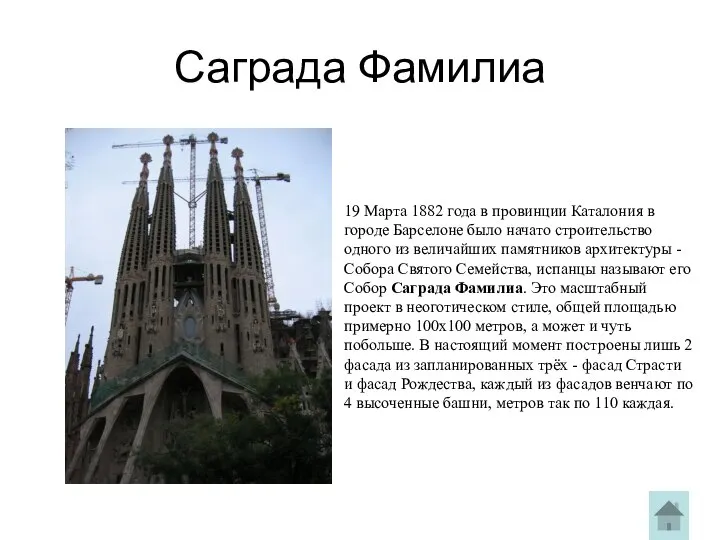 Саграда Фамилиа 19 Марта 1882 года в провинции Каталония в городе