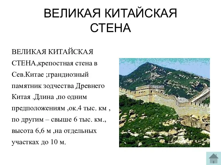 ВЕЛИКАЯ КИТАЙСКАЯ СТЕНА ВЕЛИКАЯ КИТАЙСКАЯ СТЕНА,крепостная стена в Сев.Китае ;грандиозный памятник