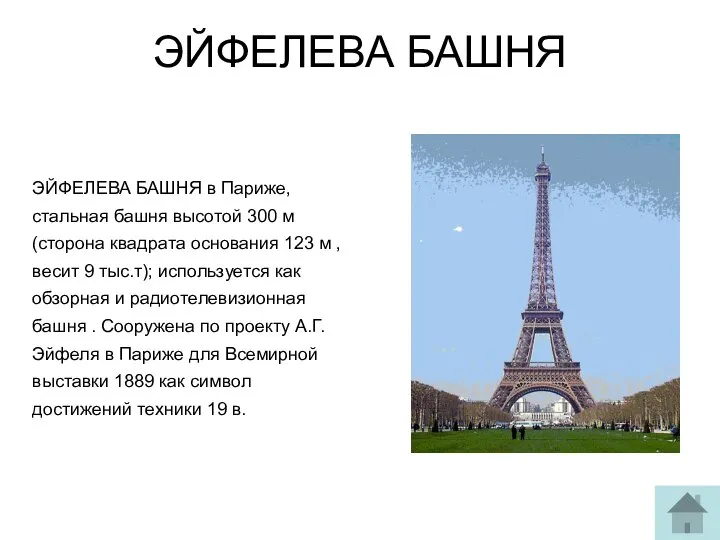 ЭЙФЕЛЕВА БАШНЯ ЭЙФЕЛЕВА БАШНЯ в Париже,стальная башня высотой 300 м (сторона