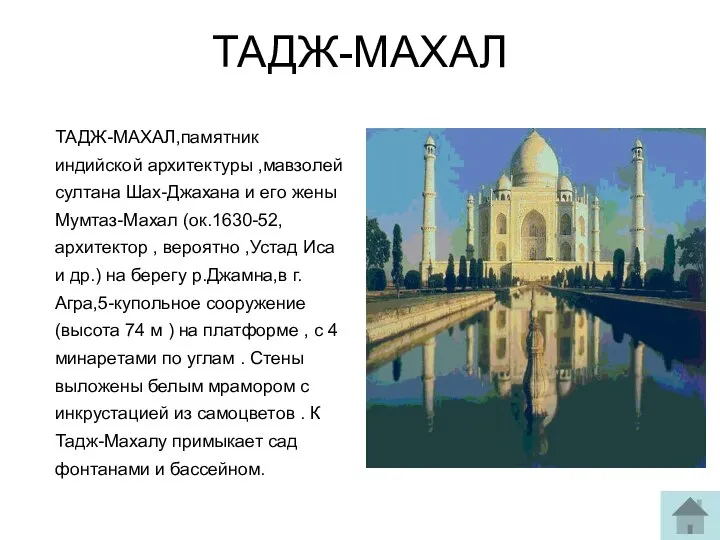 ТАДЖ-МАХАЛ ТАДЖ-МАХАЛ,памятник индийской архитектуры ,мавзолей султана Шах-Джахана и его жены Мумтаз-Махал