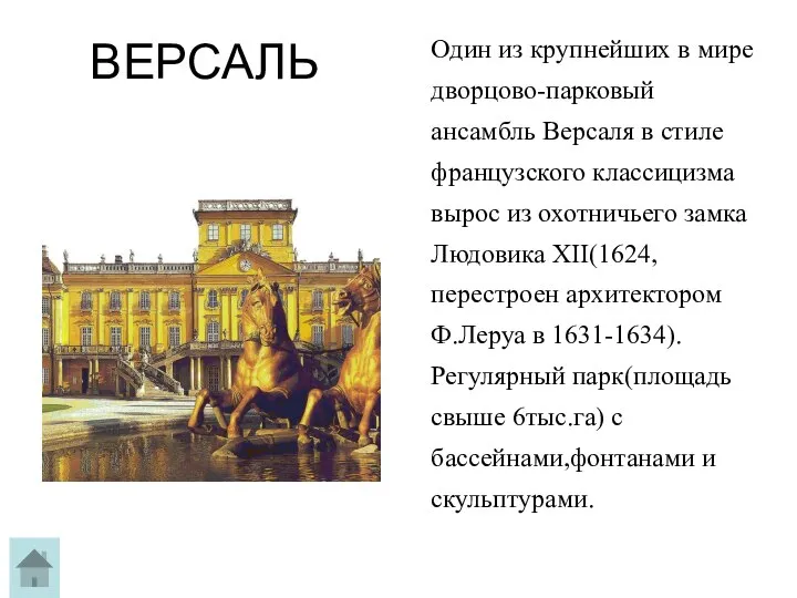 ВЕРСАЛЬ Один из крупнейших в мире дворцово-парковый ансамбль Версаля в стиле