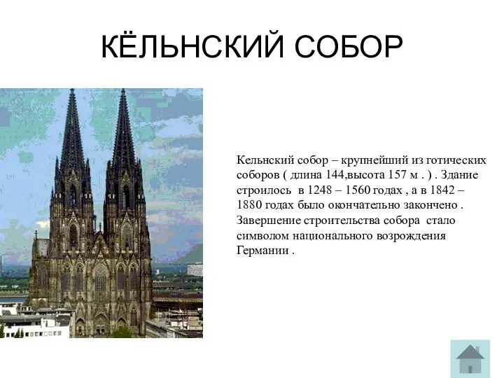 КЁЛЬНСКИЙ СОБОР Кельнский собор – крупнейший из готических соборов ( длина