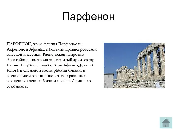Парфенон ПАРФЕНОН, храм Афины Парфенос на Акрополе в Афинах, памятник древнегреческой