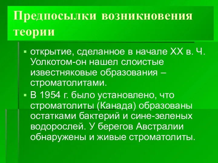 Предпосылки возникновения теории открытие, сделанное в начале XX в. Ч. Уолкотом-он