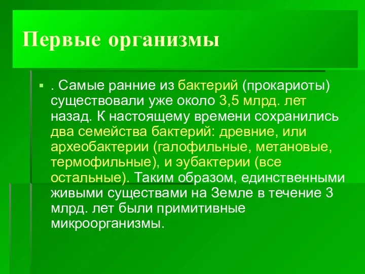 Первые организмы . Самые ранние из бактерий (прокариоты) существовали уже около