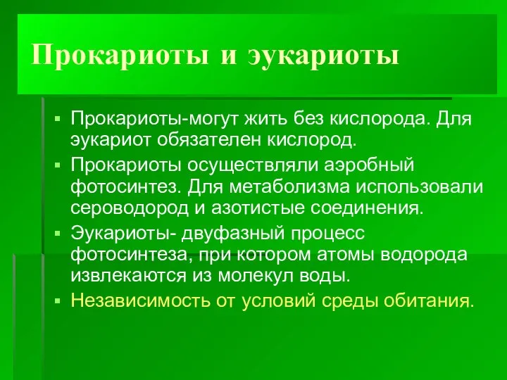 Прокариоты и эукариоты Прокариоты-могут жить без кислорода. Для эукариот обязателен кислород.