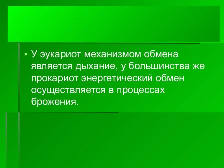 У эукариот механизмом обмена является дыхание, у большинства же прокариот энергетический обмен осуществляется в процессах брожения.