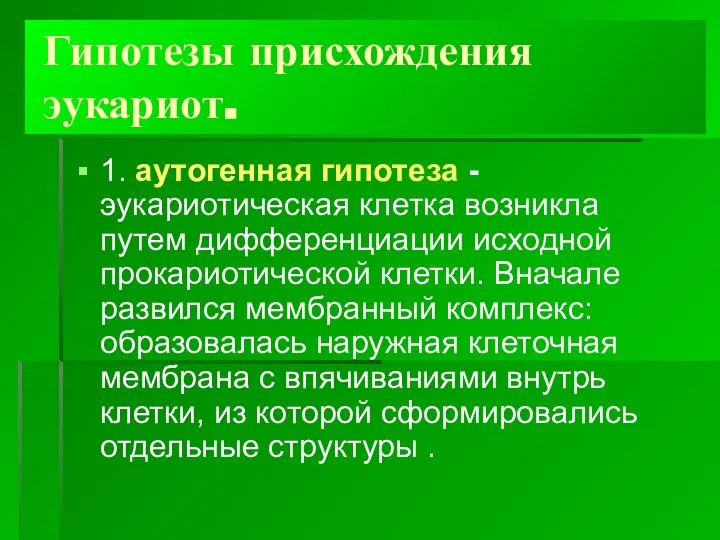 Гипотезы присхождения эукариот. 1. аутогенная гипотеза -эукариотическая клетка возникла путем дифференциации