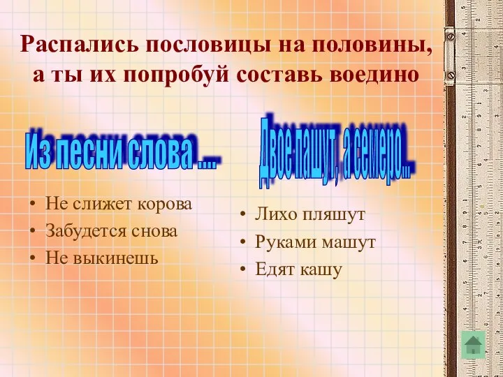 Распались пословицы на половины, а ты их попробуй составь воедино Не