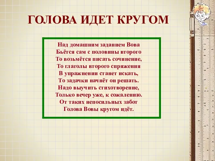 ГОЛОВА ИДЕТ КРУГОМ Над домашним заданием Вова Бьётся сам с половины