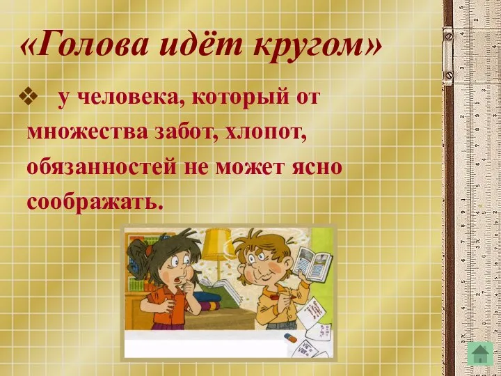 «Голова идёт кругом» у человека, который от множества забот, хлопот, обязанностей не может ясно соображать.