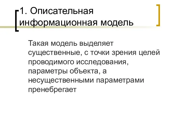 1. Описательная информационная модель Такая модель выделяет существенные, с точки зрения