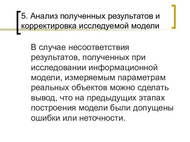 5. Анализ полученных результатов и корректировка исследуемой модели В случае несоответствия