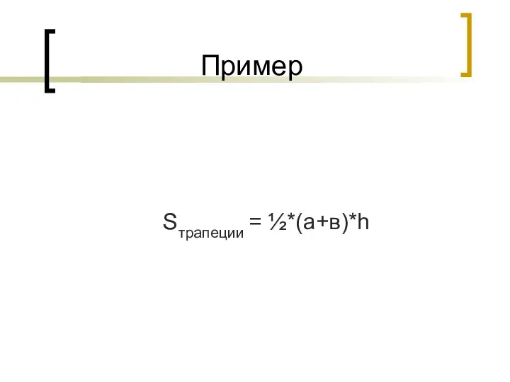 Пример Sтрапеции = ½*(а+в)*h