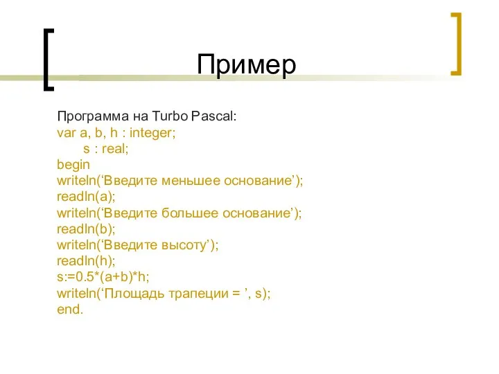 Пример Программа на Turbo Pascal: var a, b, h : integer;