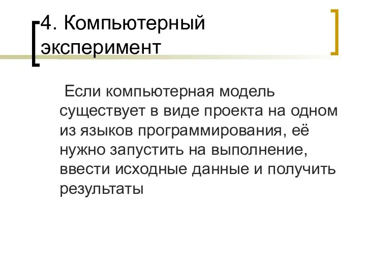 4. Компьютерный эксперимент Если компьютерная модель существует в виде проекта на