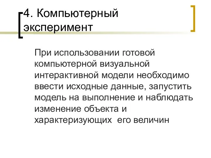 4. Компьютерный эксперимент При использовании готовой компьютерной визуальной интерактивной модели необходимо