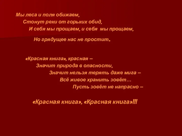 Мы леса и поля обижаем, Стонут реки от горьких обид, И