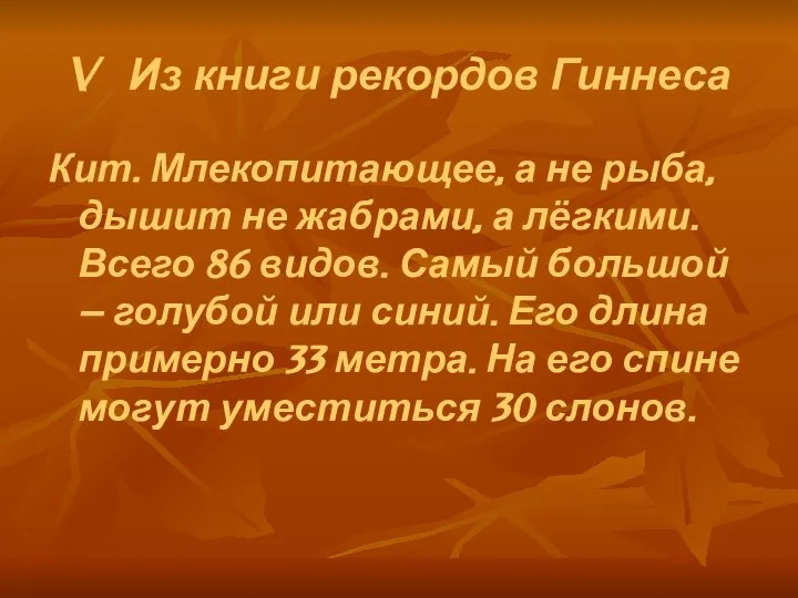 V Из книги рекордов Гиннеса Кит. Млекопитающее, а не рыба, дышит