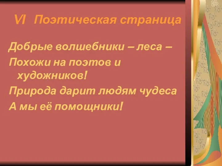 VI Поэтическая страница Добрые волшебники – леса – Похожи на поэтов