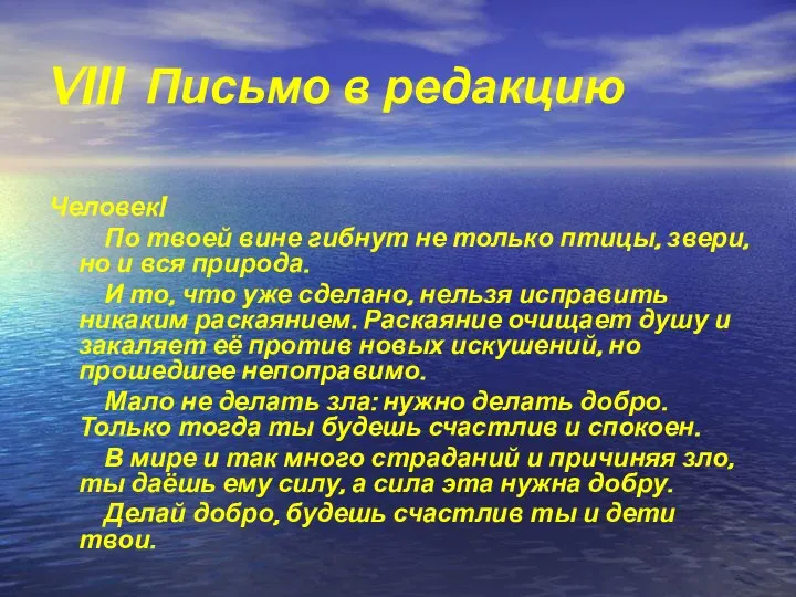 VIII Письмо в редакцию Человек! По твоей вине гибнут не только