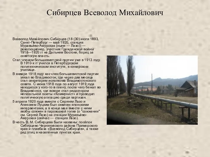 Сибирцев Всеволод Михайлович Все́волод Миха́йлович Сиби́рцев (18 (30) июля 1893, Санкт-Петербург