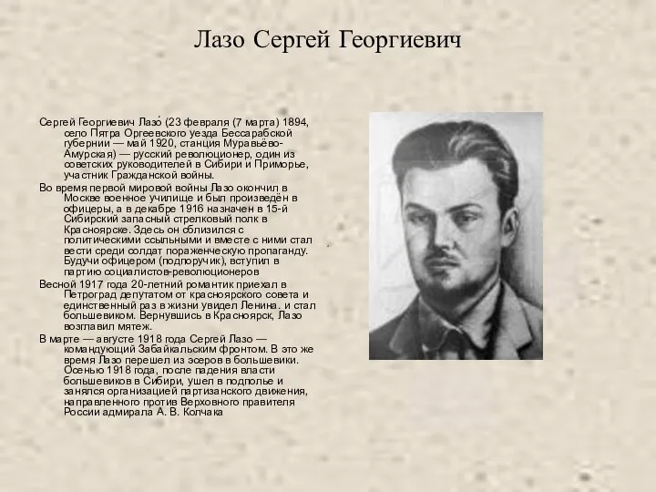 Лазо Сергей Георгиевич Сергей Георгиевич Лазо́ (23 февраля (7 марта) 1894,