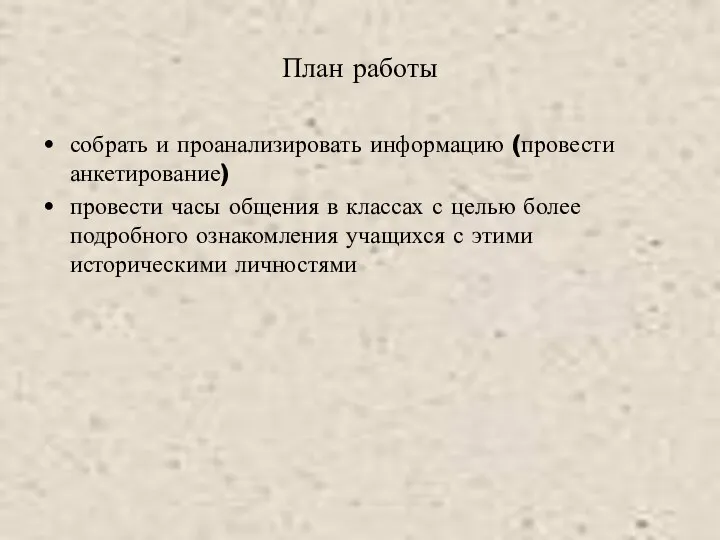 План работы собрать и проанализировать информацию (провести анкетирование) провести часы общения