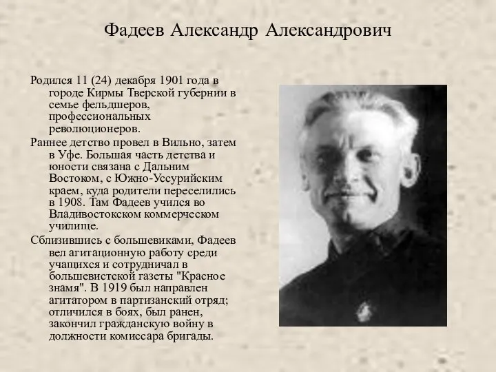 Фадеев Александр Александрович Родился 11 (24) декабря 1901 года в городе