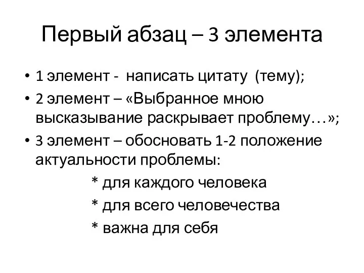 Первый абзац – 3 элемента 1 элемент - написать цитату (тему);