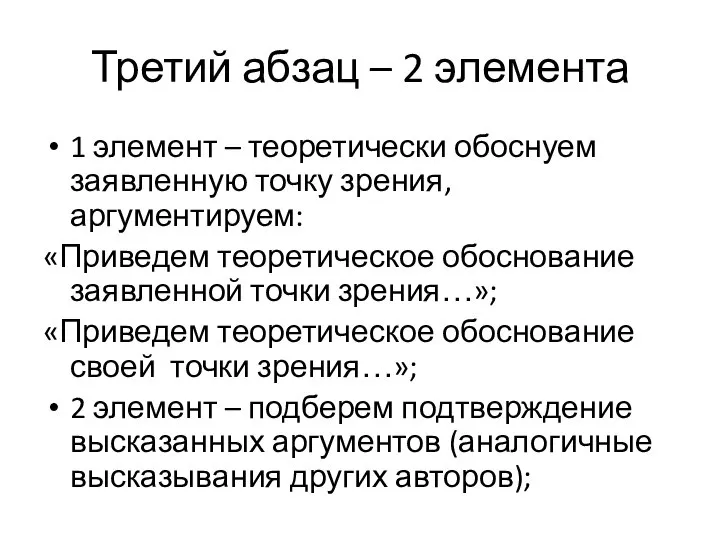 Третий абзац – 2 элемента 1 элемент – теоретически обоснуем заявленную