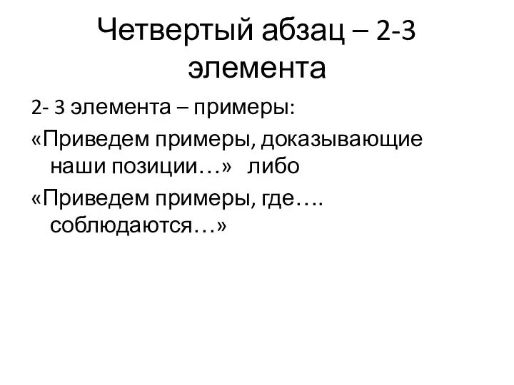 Четвертый абзац – 2-3 элемента 2- 3 элемента – примеры: «Приведем