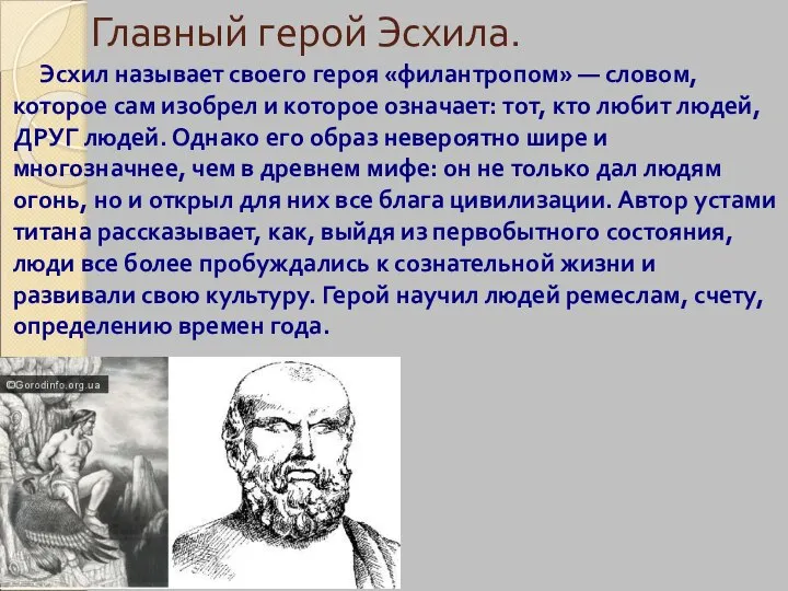 Главный герой Эсхила. Эсхил называет своего героя «филантропом» — словом, которое