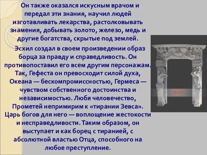 Он также оказался искусным врачом и передал эти знания, научил людей