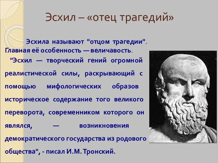 Эсхил – «отец трагедий» Эсхила называют "отцом трагедии". Главная её особенность