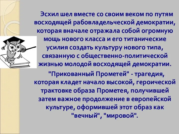 Эсхил шел вместе со своим веком по путям восходящей рабовладельческой демократии,