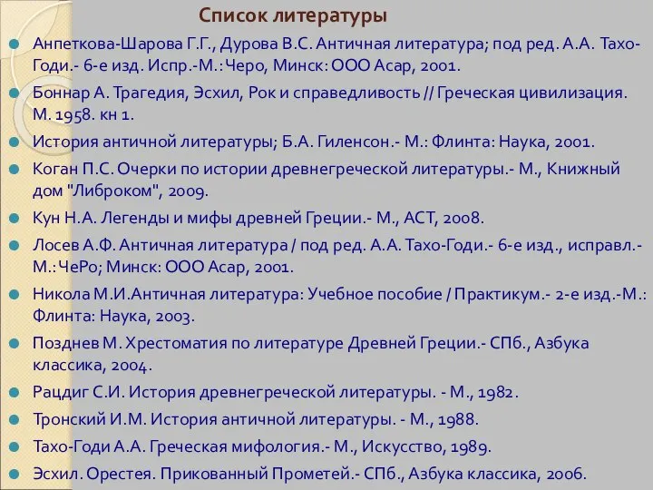 Список литературы Анпеткова-Шарова Г.Г., Дурова В.С. Античная литература; под ред. А.А.