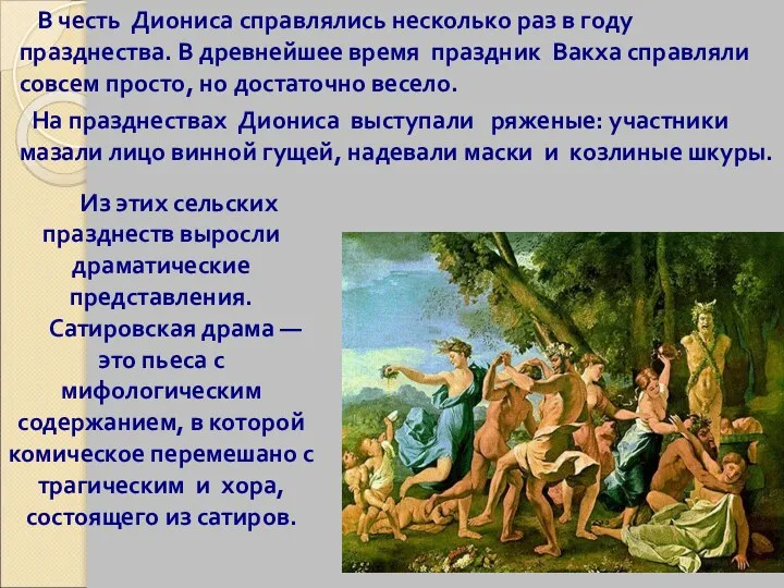 В честь Диониса справлялись несколько раз в году празднества. В древнейшее