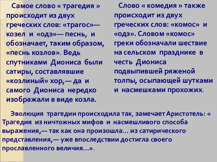 Самое слово « трагедия » происходит из двух греческих слов: «трагос»—