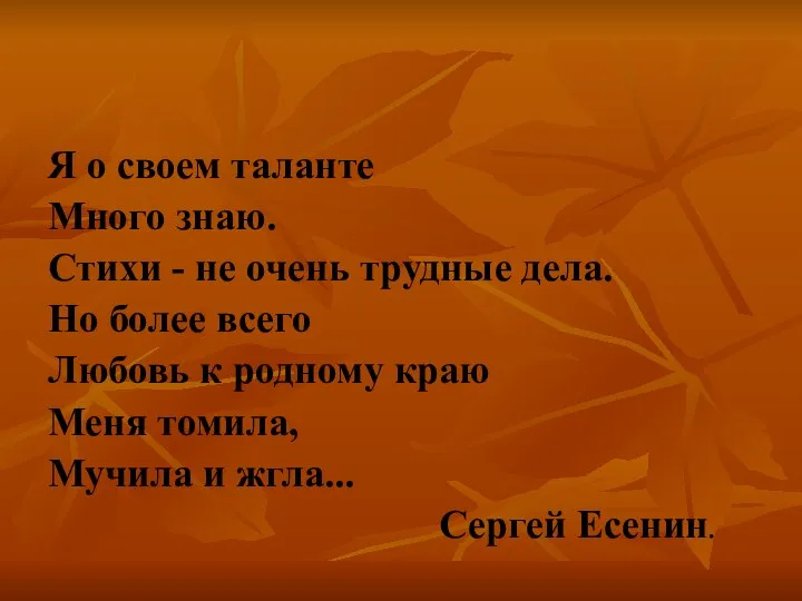 Я о своем таланте Много знаю. Стихи - не очень трудные