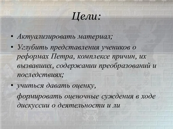 Цели: Актуализировать материал; Углубить представления учеников о реформах Петра, комплексе причин,