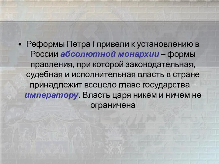 Реформы Петра I привели к установлению в России абсолютной монархии –