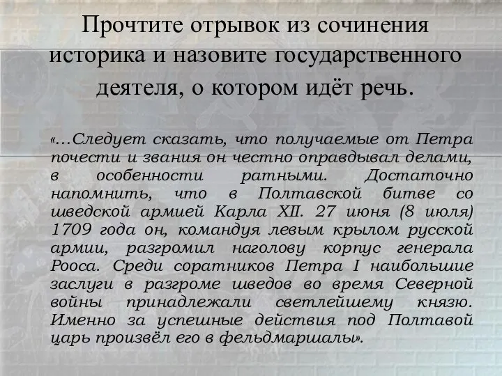 Прочтите отрывок из сочинения историка и назовите государственного деятеля, о котором